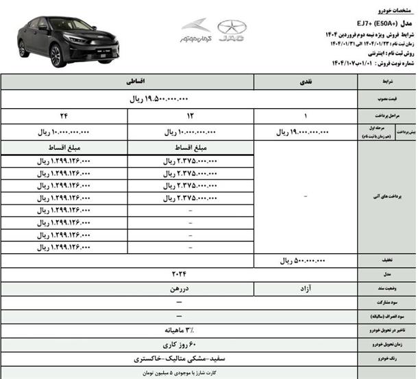 شرایط فروش خودرو جک J7 برقی با قیمت جدید (فروردین 1404)